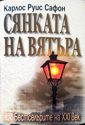 Сянката на вятъра