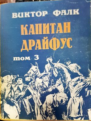 Капитан Драйфус том 3