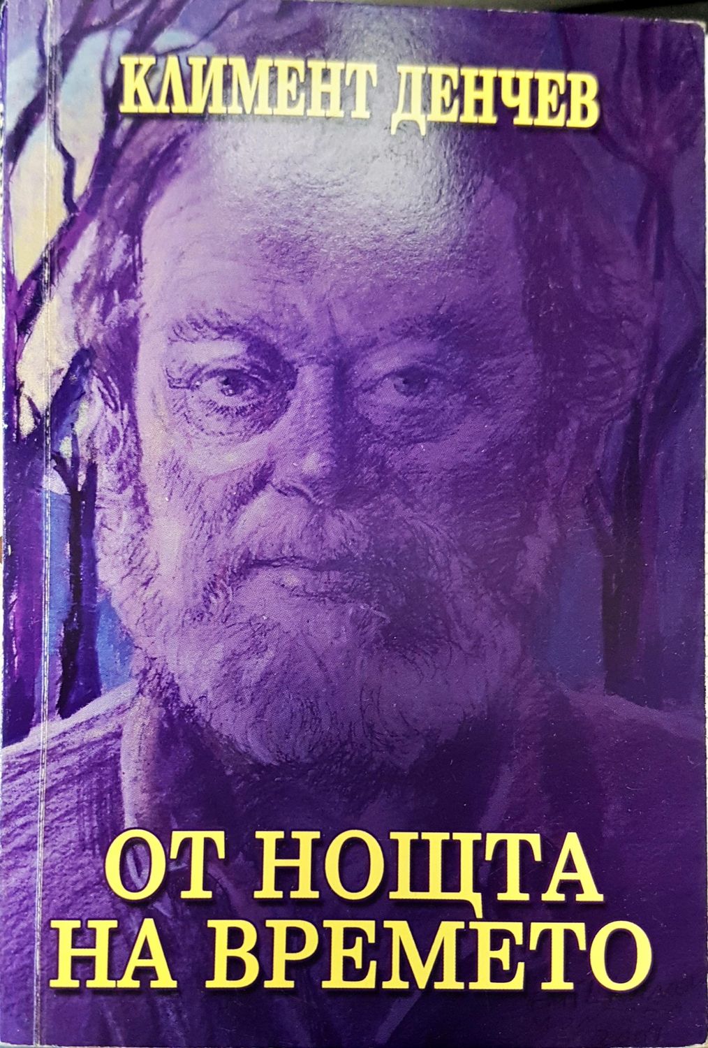 От нощта на времето