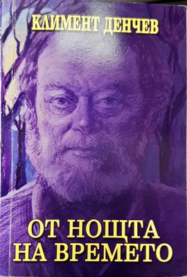 От нощта на времето