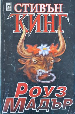 Роуз Мадър
