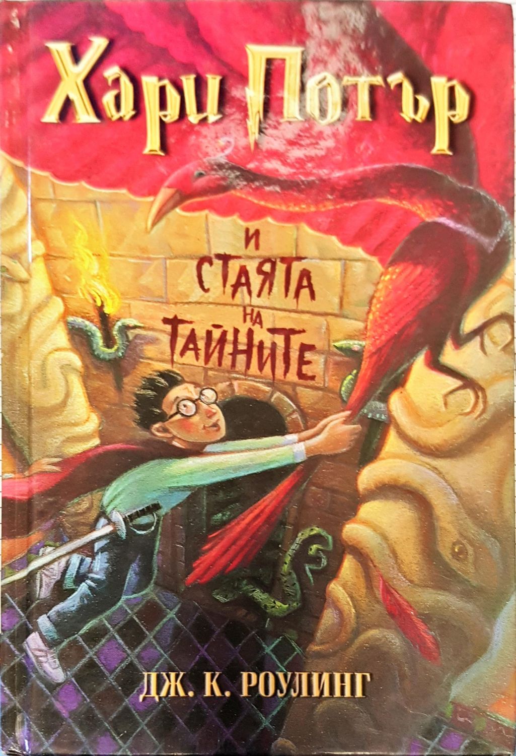 Хари Потър и стаята на тайните Хари Потър и стаята на тайните