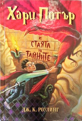 Хари Потър и стаята на тайните