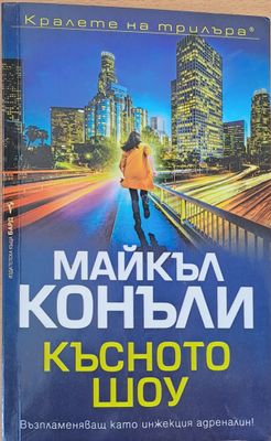 Късното шоу