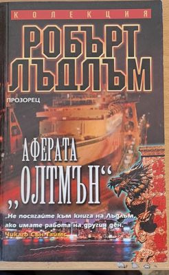 Аферата &quot;Олтмън&quot;