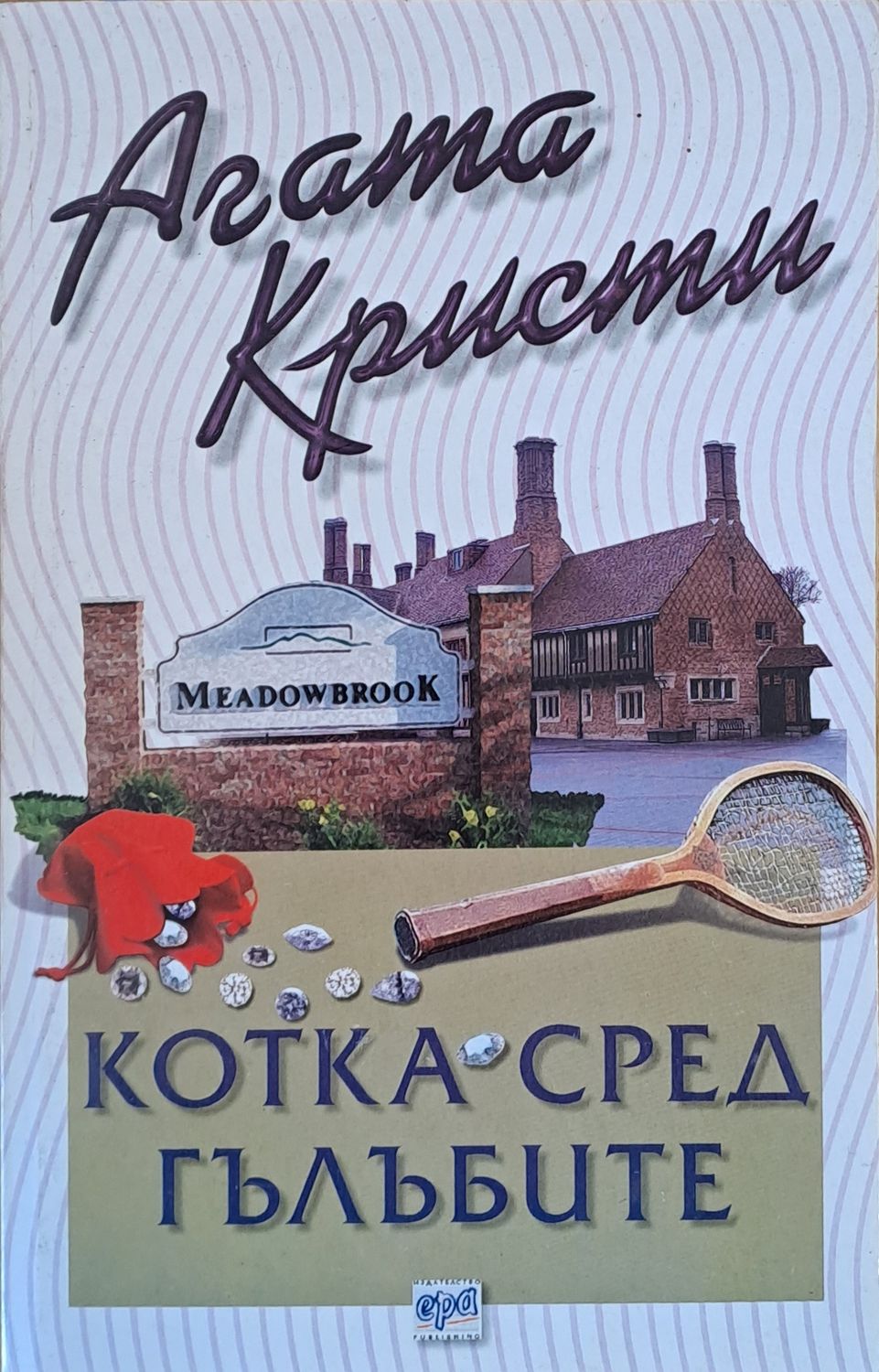 Котка сред гълъбите