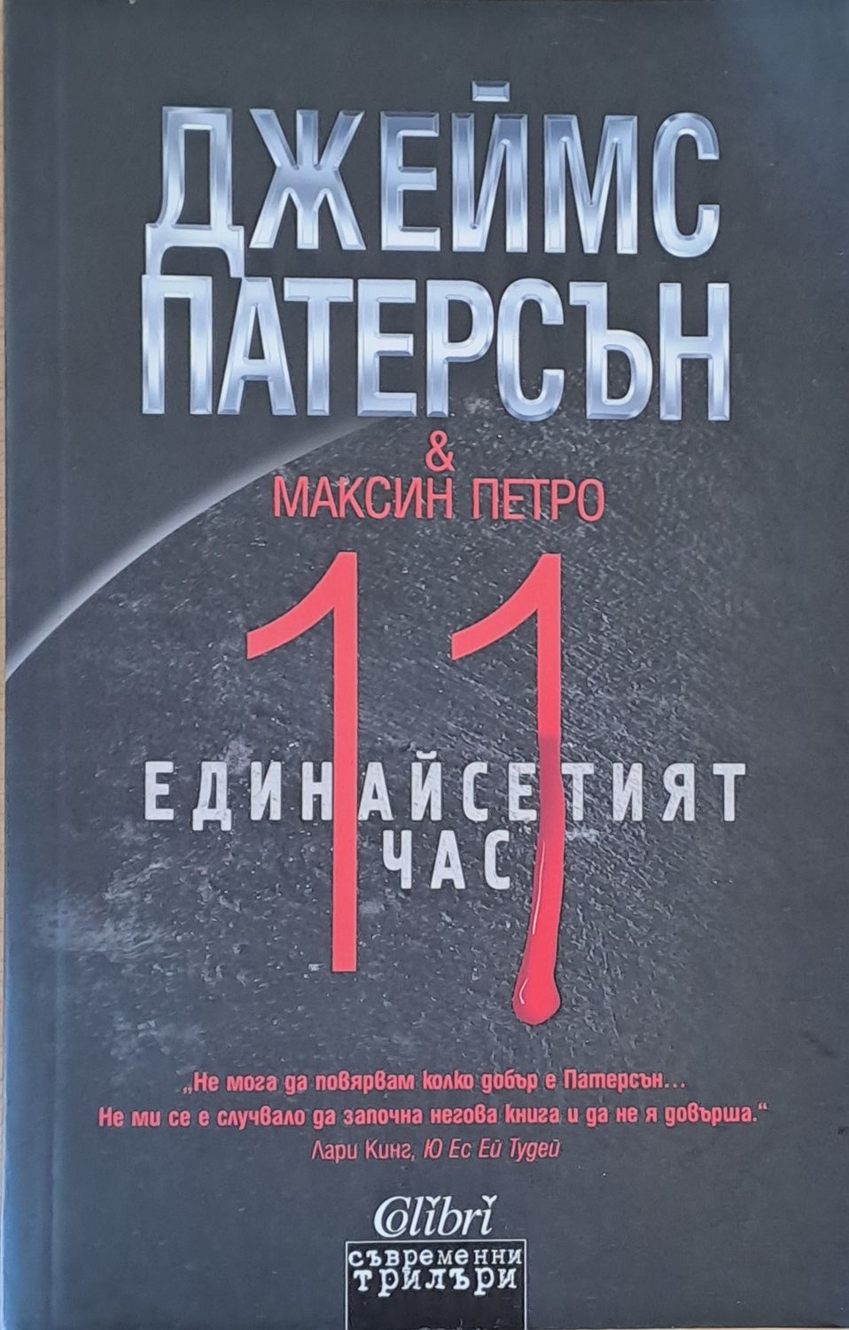 Единайсетият час