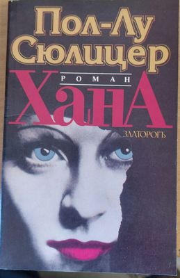 Хана