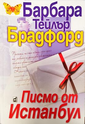 Писмо от Истанбул