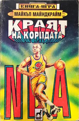 Краят на коридата