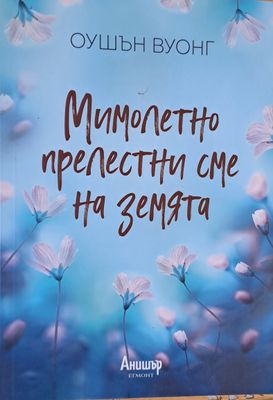 Мимолетно прелестни сме на земята