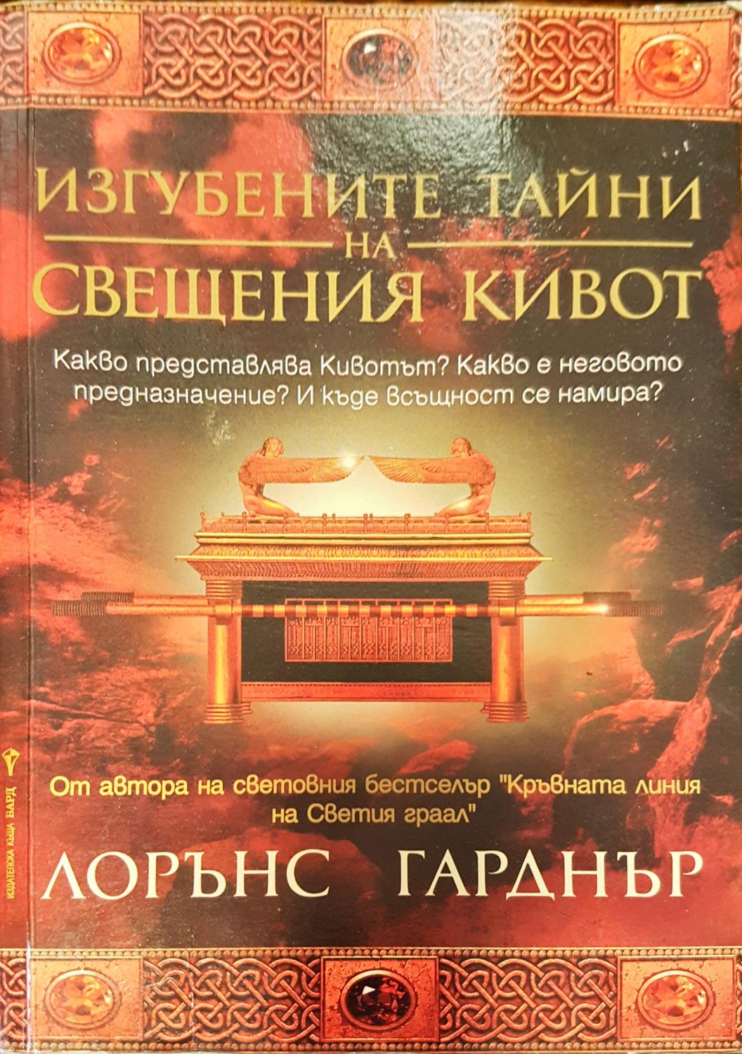 Изгубените тайни на свещения кивот