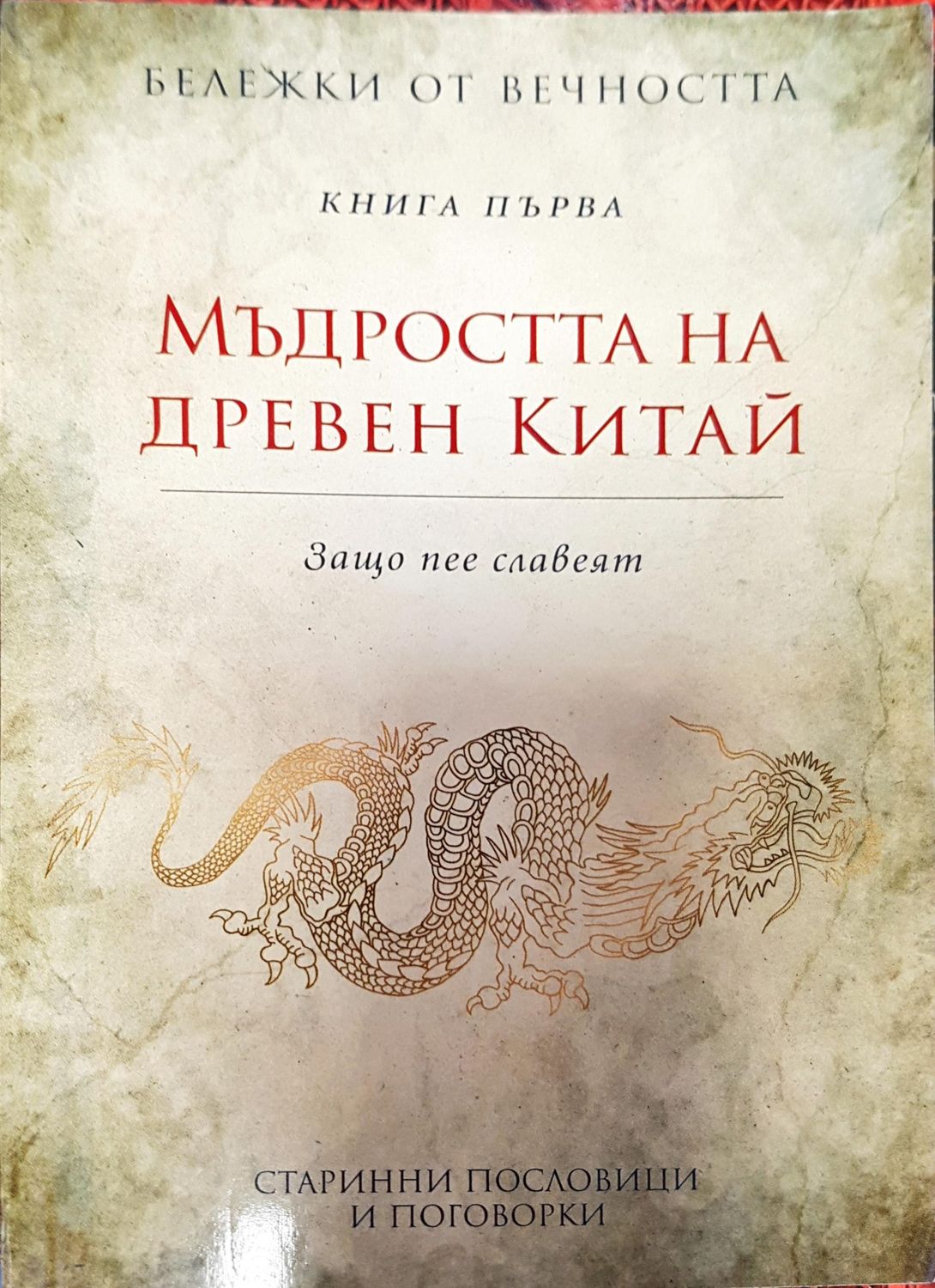 Мъдростта на древен китай