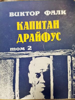 Капитан Драйфус том 2