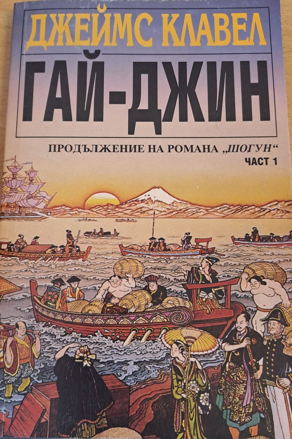 Гай-Джин част 1