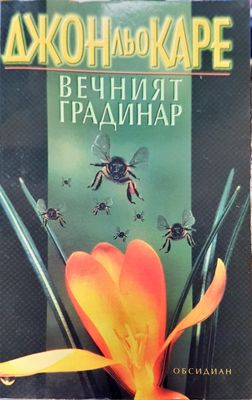 Вечният градинар