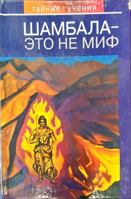Шамбала это не миф