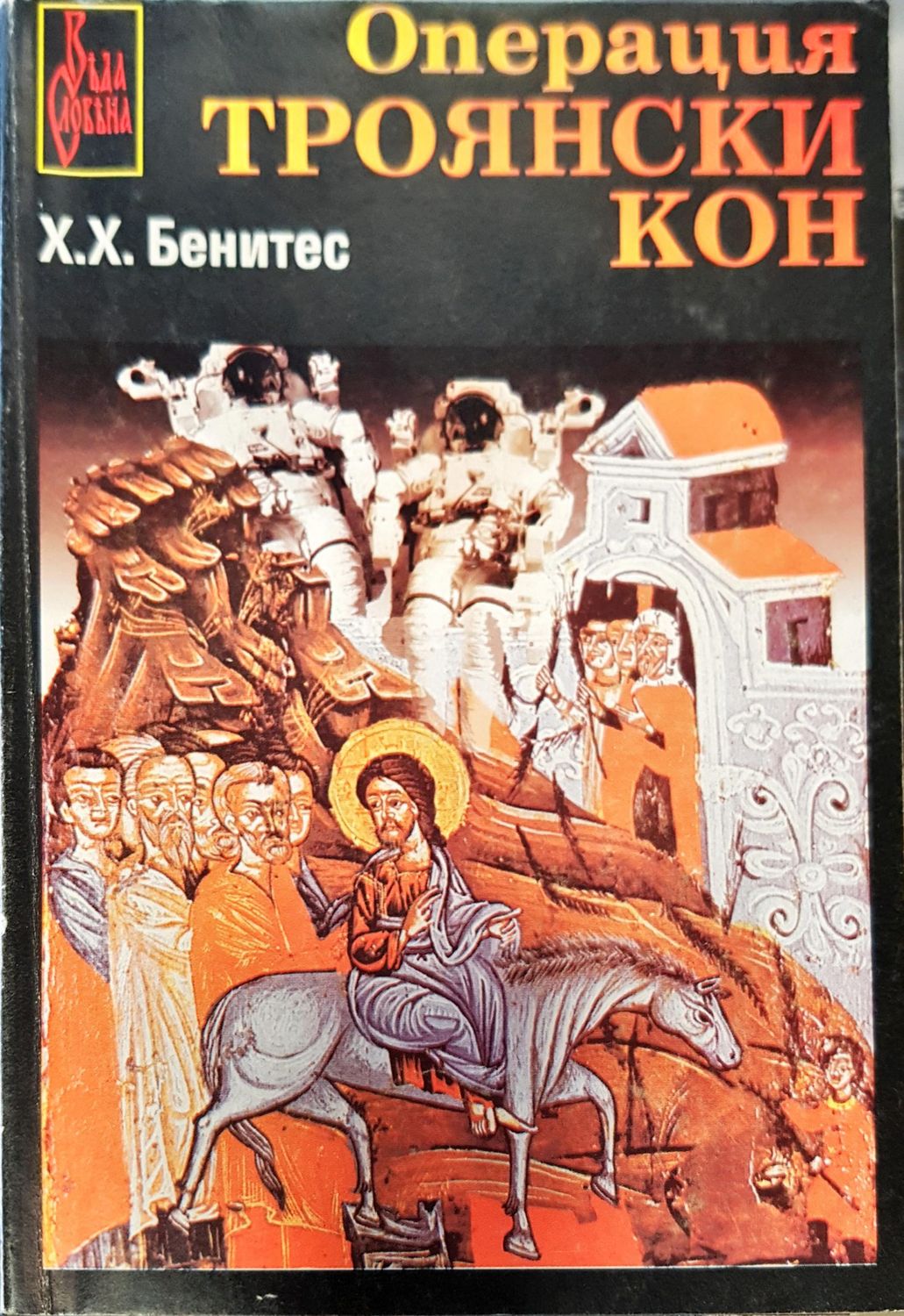 Операция Троянски кон