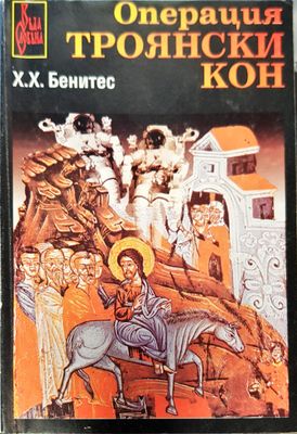 Операция Троянски кон