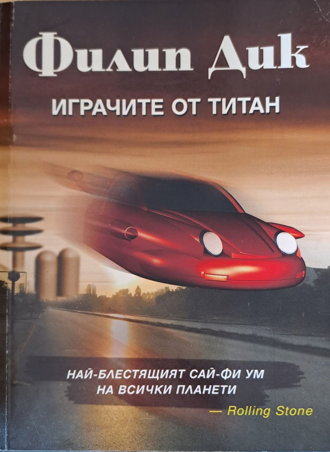 Играчите от титан