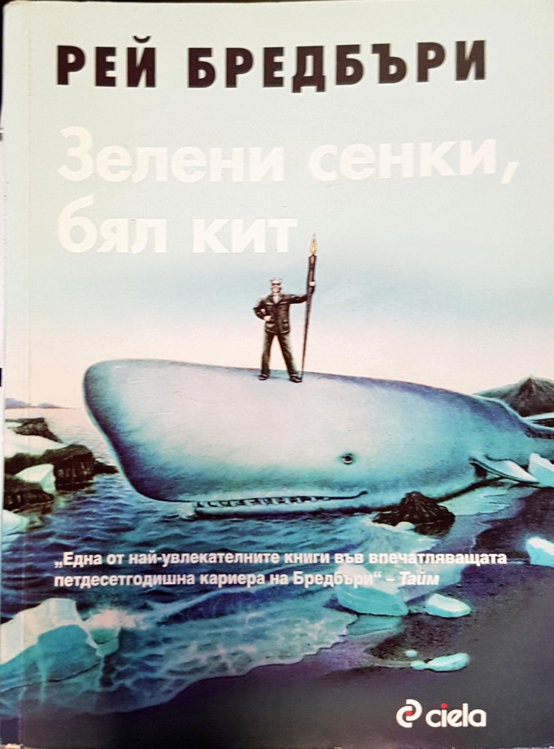 Зелени сенки, бял кит