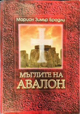 Мъглите на Авалон том 1