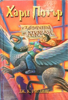 Хари Потър и затворникът от Азкабан