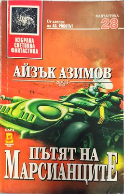 Пътят на марсианците