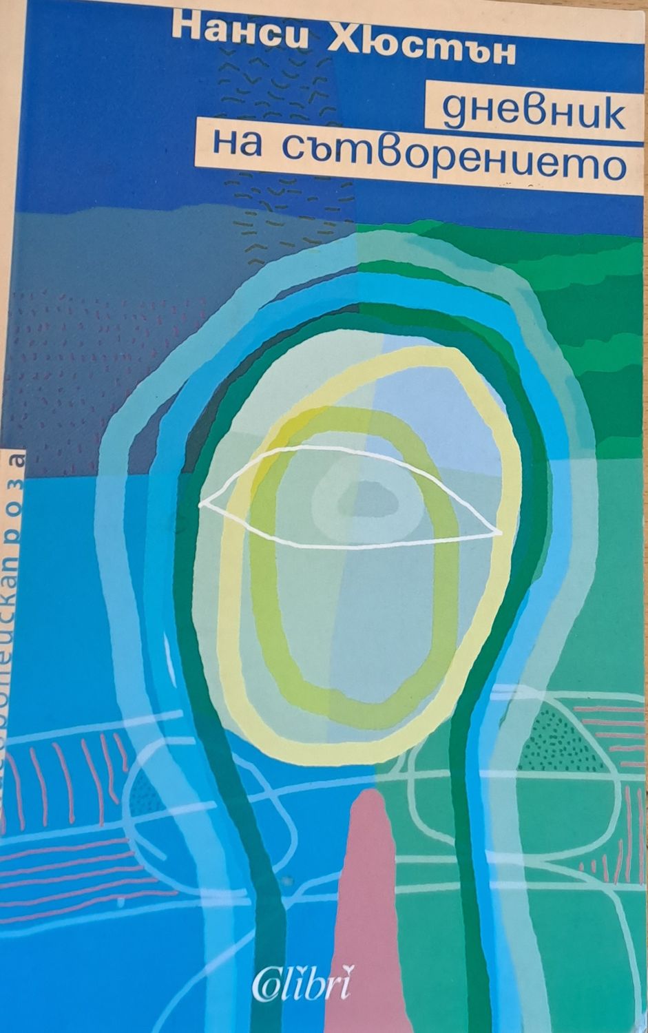 Дневник на сътворението