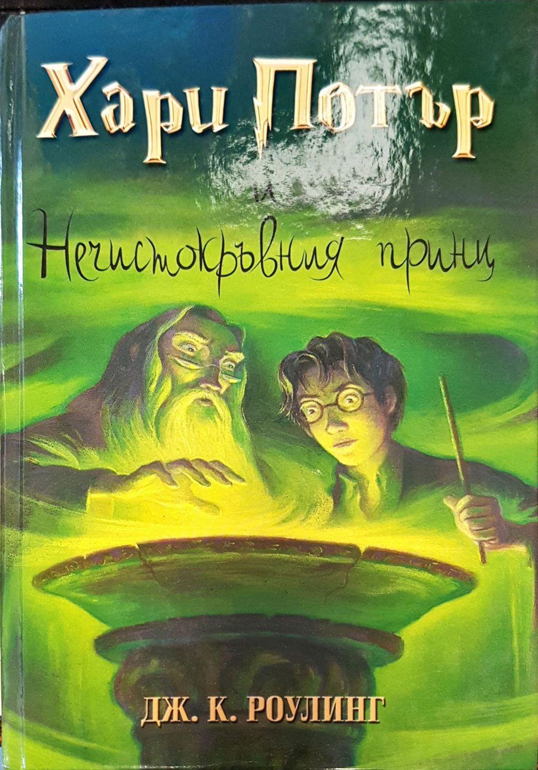Хари Потър и нечистакървния принц Хари Потър и нечистакървния принц