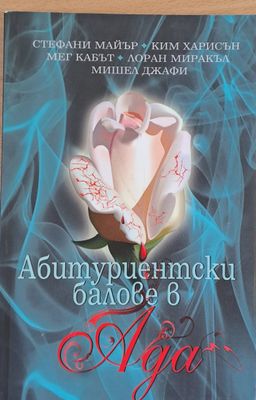 Абитуриентски балове в Ада