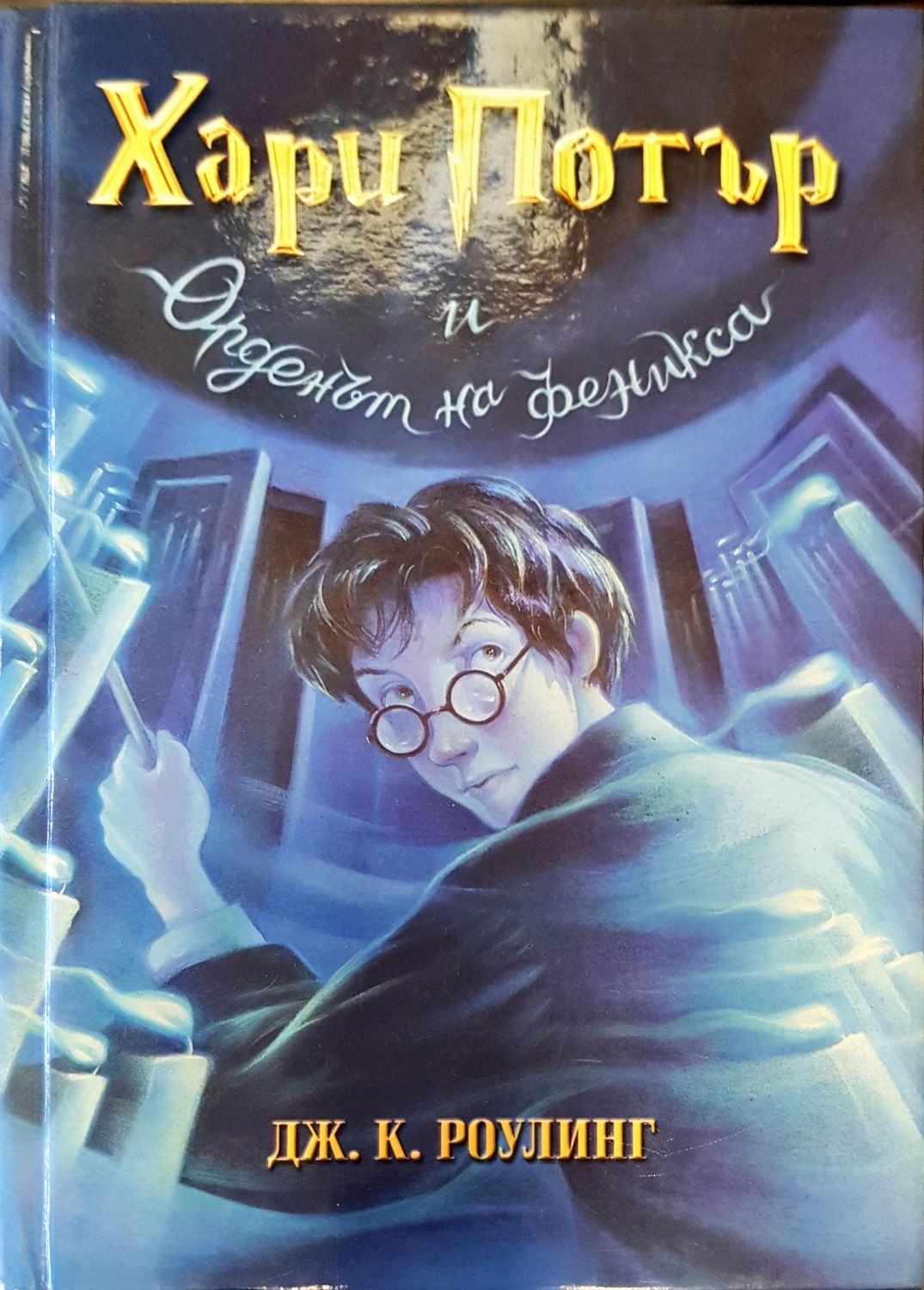 Хари Потър и орденът на феникса