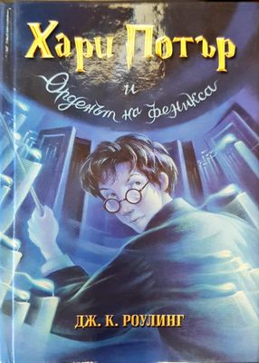 Хари Потър и орденът на феникса