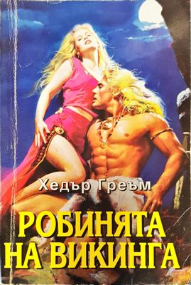 Робинята на викига