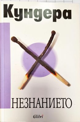 Незнанието