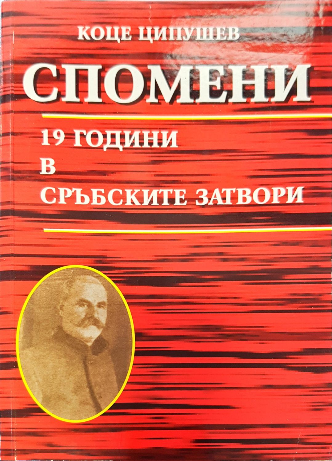 Спомени 19 години в сръбските затвори