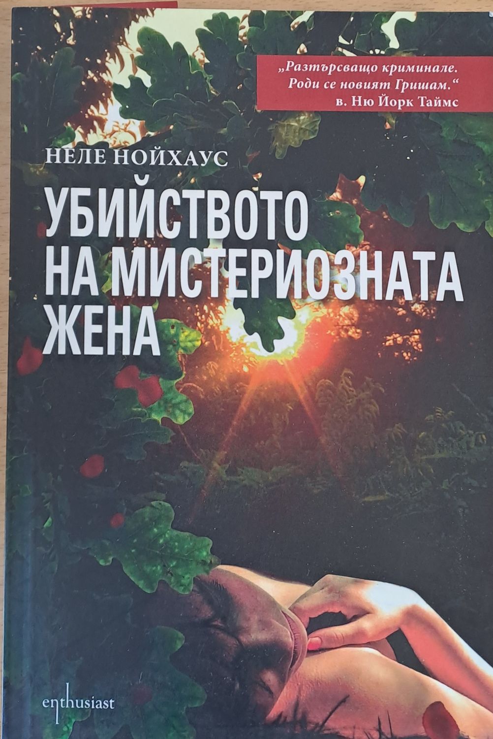 Убийството на мистериозната жена