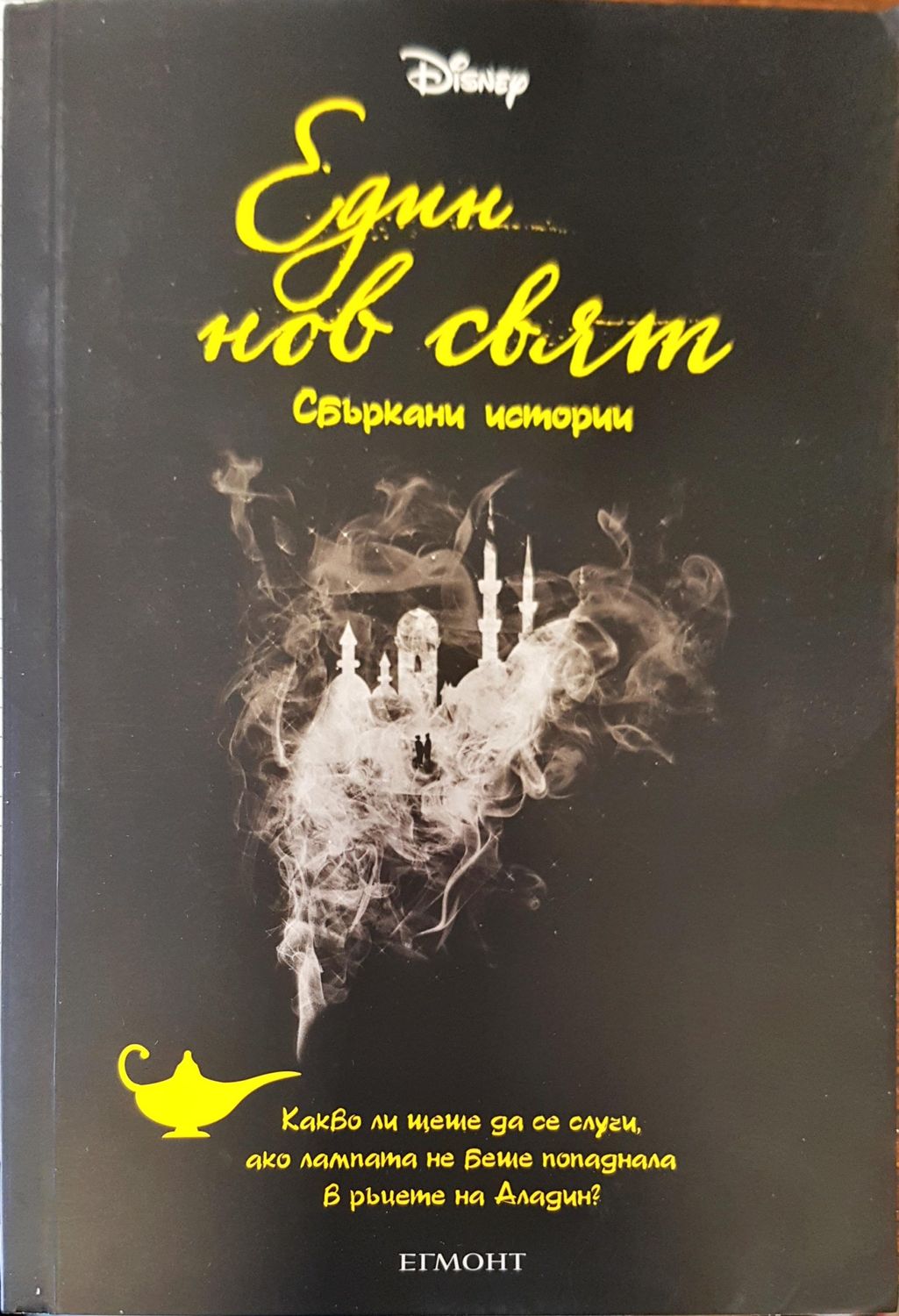 Един нов свят