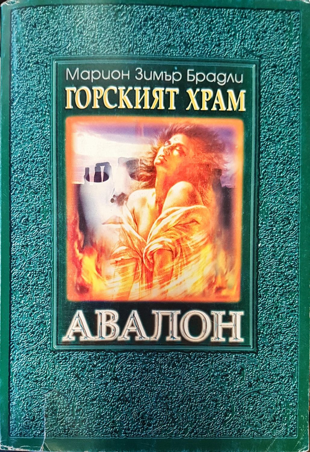 Горският храм