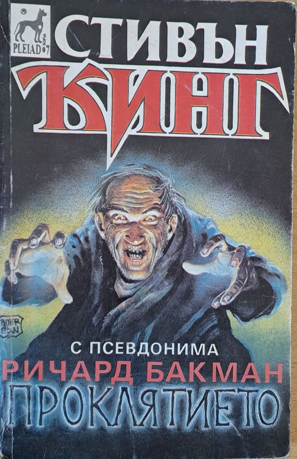 Проклятието