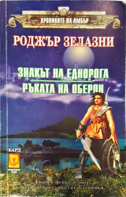 Знакът на еднорога. Ръката на Оберон