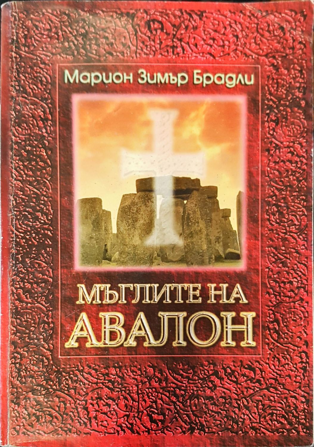 Мъглите на Авалон том 1