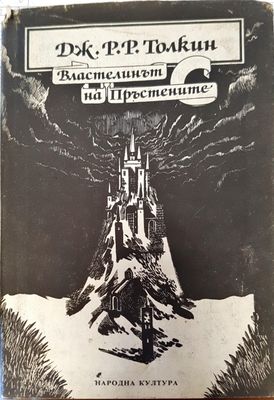 Властелинът на пръстените  том1 Властелинът на пръстените  том1