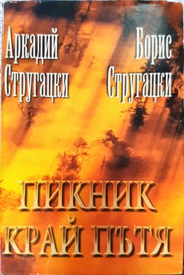 Пикник край пътя