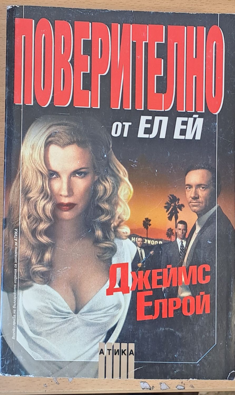 Поверително от Ел Ей