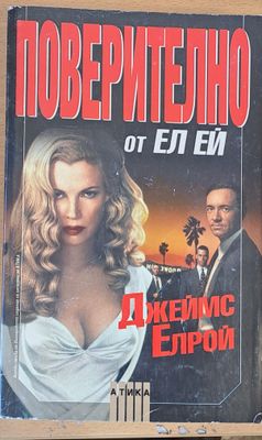 Поверително от Ел Ей