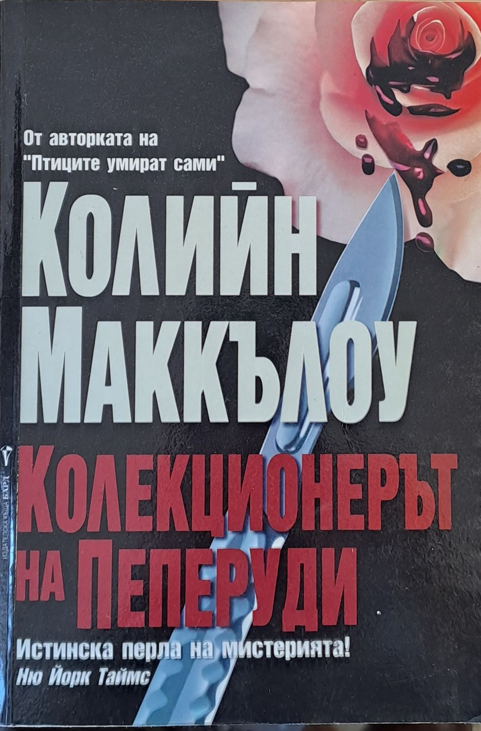 Колекционерът на пеперуди