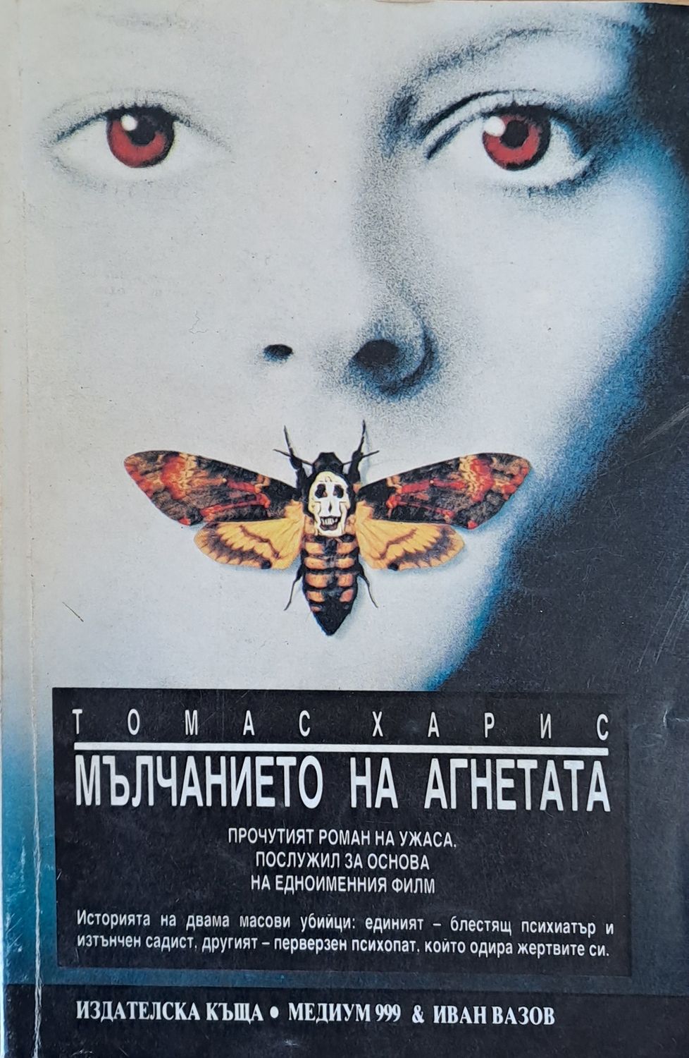Мълчанието на агнетата