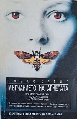 Мълчанието на агнетата