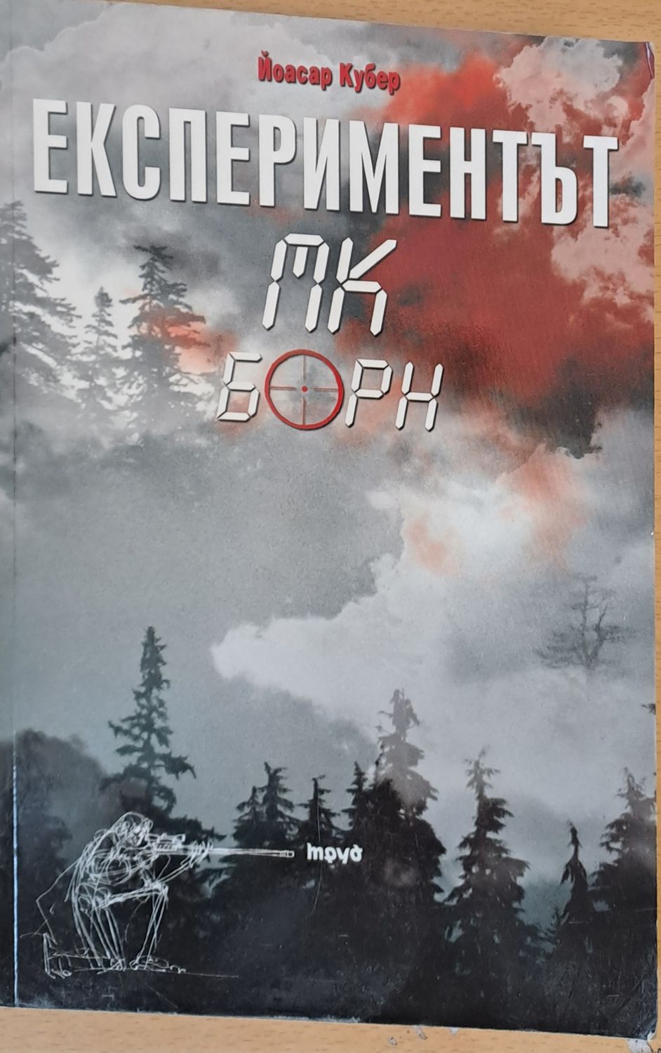 Експериментът МК Борн